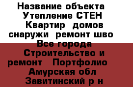  › Название объекта ­ Утепление СТЕН, Квартир, домов снаружи, ремонт шво - Все города Строительство и ремонт » Портфолио   . Амурская обл.,Завитинский р-н